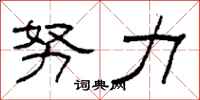 柯春海努力隶书怎么写