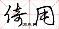曾庆福倚用草书怎么写