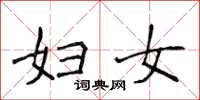 侯登峰妇女楷书怎么写
