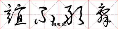 曾庆福谊不敢辞草书怎么写