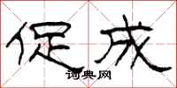 柯春海促成隶书怎么写