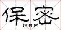 柯春海保密隶书怎么写