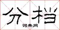 柯春海分档隶书怎么写