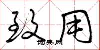 曾庆福致用草书怎么写