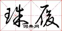 曾庆福珠履草书怎么写