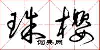 曾庆福珠樱草书怎么写
