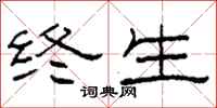 柯春海终生隶书怎么写
