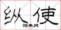 柯春海纵使隶书怎么写