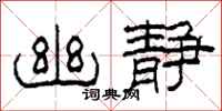 柯春海幽静隶书怎么写