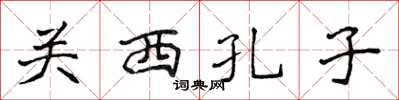 侯登峰关西孔子楷书怎么写