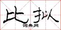 柯春海比拟隶书怎么写