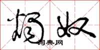 曾庆福烛奴草书怎么写