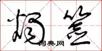 曾庆福烛签草书怎么写