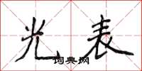 侯登峰光表楷书怎么写