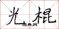 侯登峰光棍楷书怎么写