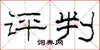 柯春海评判隶书怎么写