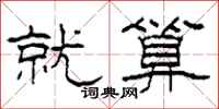 柯春海就算隶书怎么写