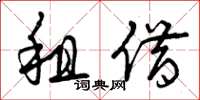 曾庆福租借草书怎么写