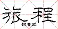 柯春海旅程隶书怎么写