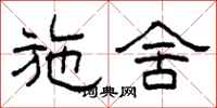 柯春海施舍隶书怎么写