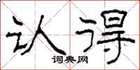 柯春海认得隶书怎么写