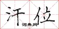 侯登峰汗位楷书怎么写