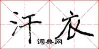 侯登峰汗衣楷书怎么写