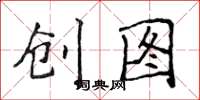侯登峰创图楷书怎么写