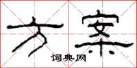 柯春海方案隶书怎么写