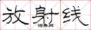 柯春海放射线隶书怎么写