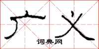 柯春海广义隶书怎么写