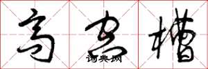 曾庆福高空槽草书怎么写