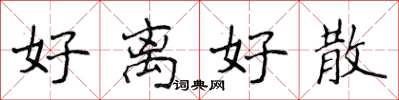 侯登峰好离好散楷书怎么写