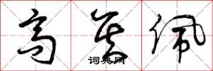 曾庆福高其佩草书怎么写