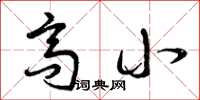 曾庆福高小草书怎么写
