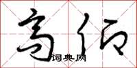 曾庆福高仰草书怎么写