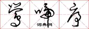 曾庆福莺啼序草书怎么写