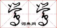 曾庆福莺莺草书怎么写