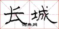柯春海长城隶书怎么写