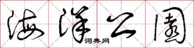 曾庆福海洋公园草书怎么写