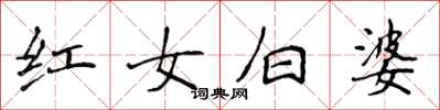 侯登峰红女白婆楷书怎么写