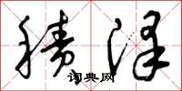 曾庆福积泽草书怎么写