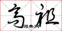 曾庆福高祖草书怎么写