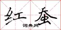 侯登峰红蚕楷书怎么写