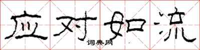 柯春海应对如流隶书怎么写