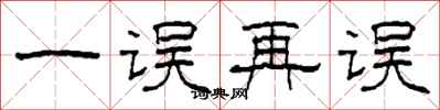 柯春海一误再误隶书怎么写