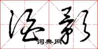 曾庆福酒影草书怎么写