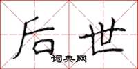 侯登峰后世楷书怎么写
