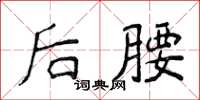 侯登峰后腰楷书怎么写