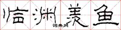 柯春海临渊羡鱼隶书怎么写